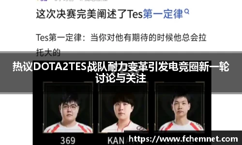 热议DOTA2TES战队耐力变革引发电竞圈新一轮讨论与关注