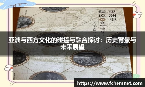 亚洲与西方文化的碰撞与融合探讨：历史背景与未来展望